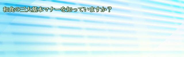 和食の三大基本マナーを知っていますか？